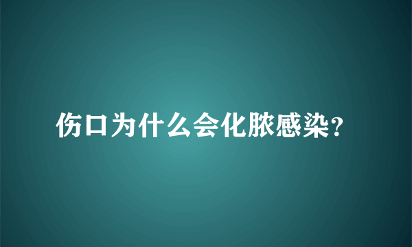 伤口为什么会化脓感染？