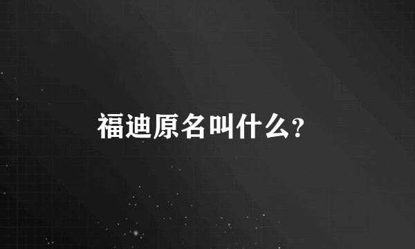 福迪原名叫什么？