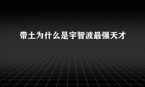 带土为什么是宇智波最强天才