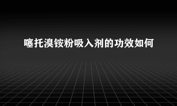 噻托溴铵粉吸入剂的功效如何