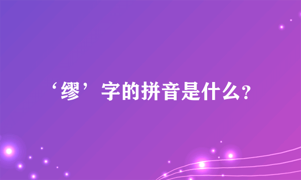 ‘缪’字的拼音是什么？