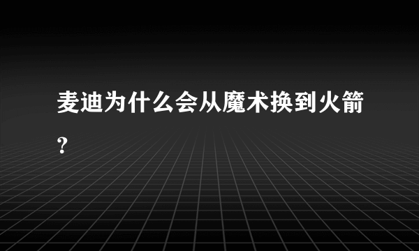 麦迪为什么会从魔术换到火箭？