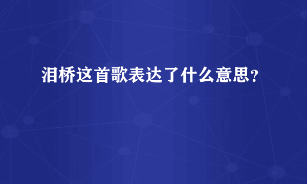 泪桥这首歌表达了什么意思？