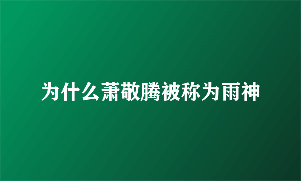 为什么萧敬腾被称为雨神