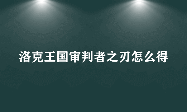 洛克王国审判者之刃怎么得