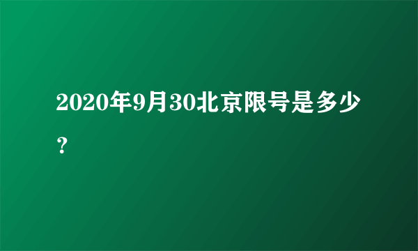 2020年9月30北京限号是多少？