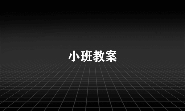 小班教案