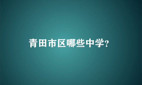 青田市区哪些中学？