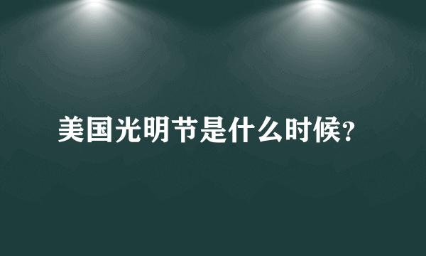 美国光明节是什么时候？