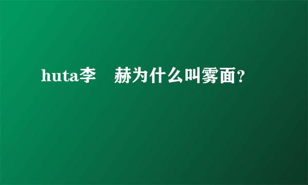 huta李旼赫为什么叫雾面？