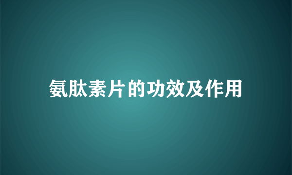 氨肽素片的功效及作用