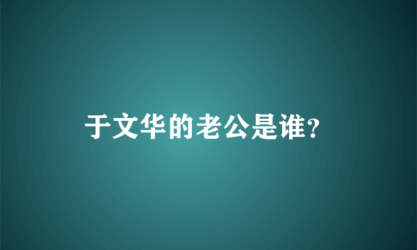 于文华的老公是谁？