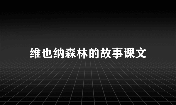 维也纳森林的故事课文