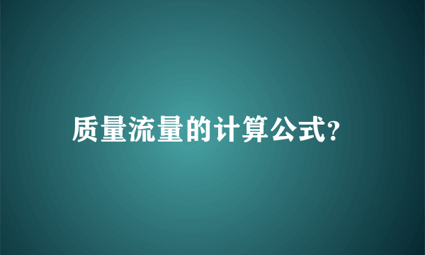 质量流量的计算公式？