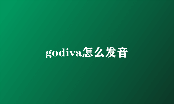 godiva怎么发音