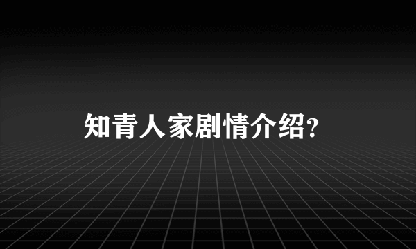 知青人家剧情介绍？