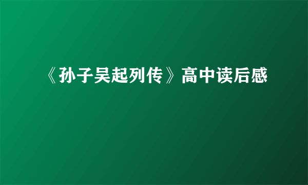 《孙子吴起列传》高中读后感