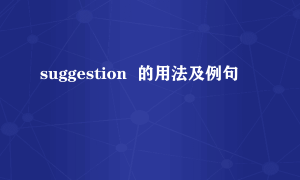 suggestion  的用法及例句