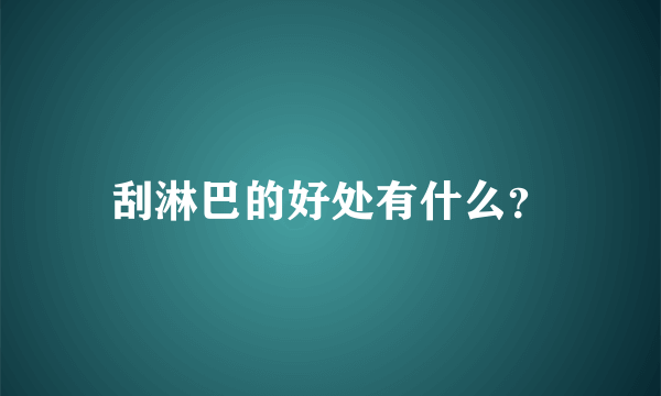 刮淋巴的好处有什么？