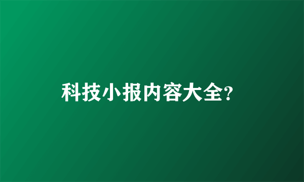 科技小报内容大全？