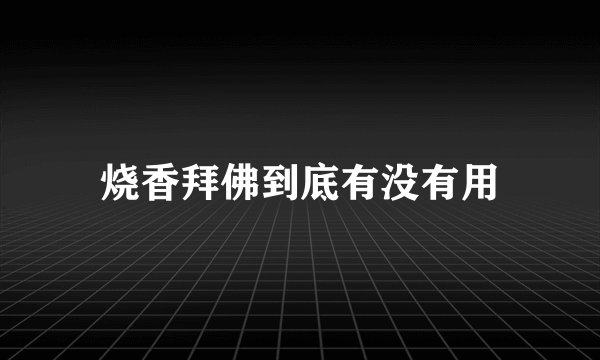 烧香拜佛到底有没有用