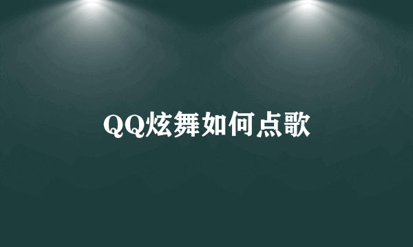 QQ炫舞如何点歌