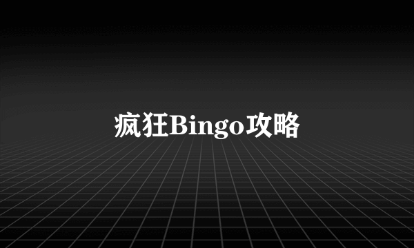 疯狂Bingo攻略