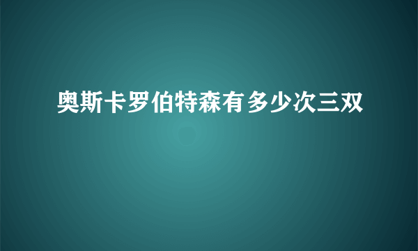 奥斯卡罗伯特森有多少次三双