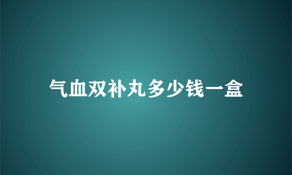 气血双补丸多少钱一盒