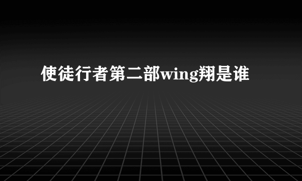 使徒行者第二部wing翔是谁