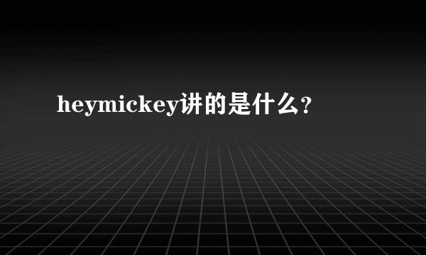 heymickey讲的是什么？