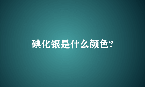 碘化银是什么颜色?