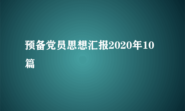 预备党员思想汇报2020年10篇