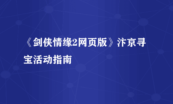 《剑侠情缘2网页版》汴京寻宝活动指南