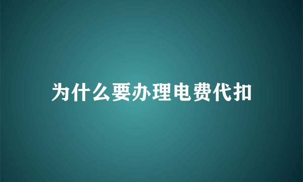 为什么要办理电费代扣