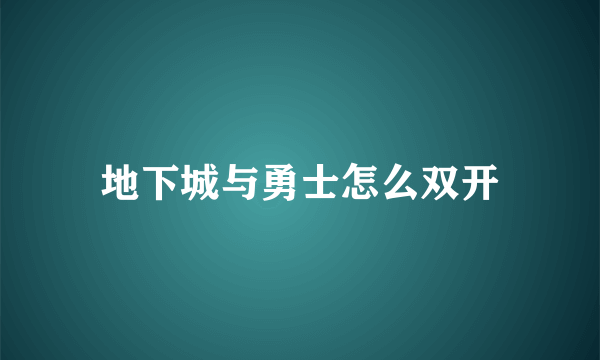 地下城与勇士怎么双开