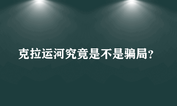 克拉运河究竟是不是骗局？