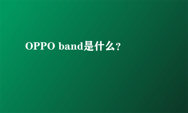 OPPO band是什么？