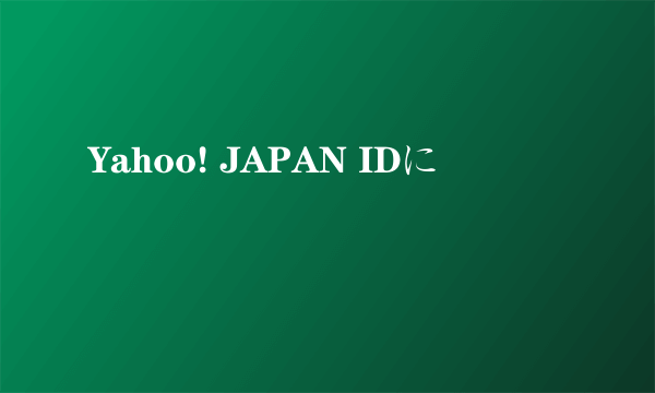 Yahoo! JAPAN IDに