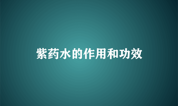 紫药水的作用和功效