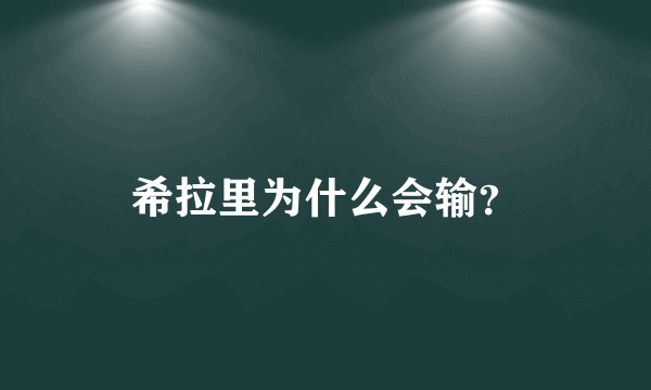 希拉里为什么会输？