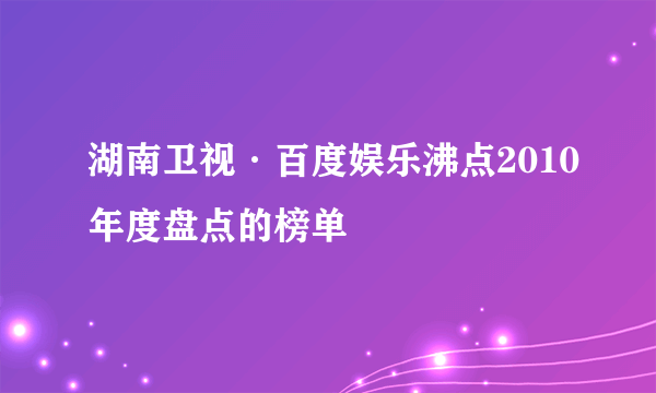 湖南卫视·百度娱乐沸点2010年度盘点的榜单