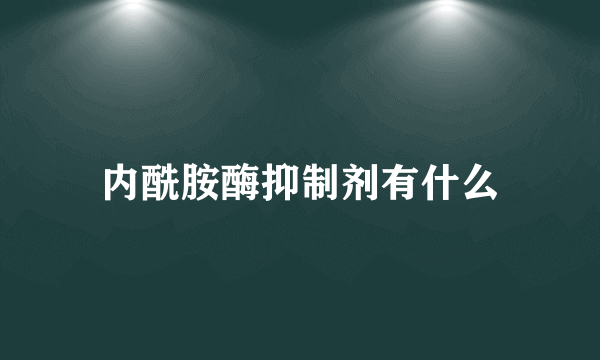 内酰胺酶抑制剂有什么