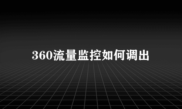 360流量监控如何调出