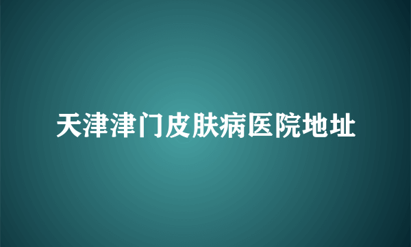 天津津门皮肤病医院地址