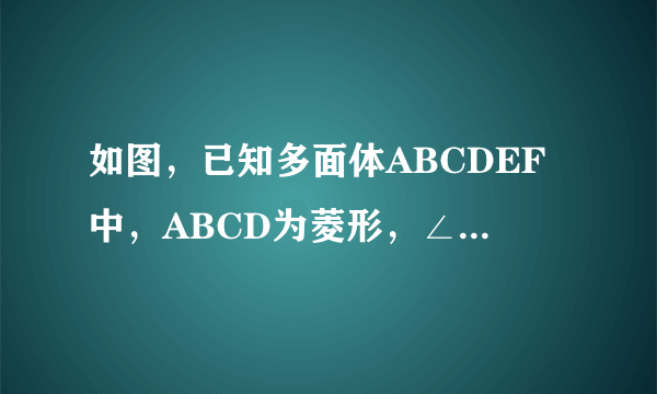 如图，已知多面体ABCDEF中，ABCD为菱形，∠ABC=60°，AE⊥平面ABCD，AE∥CF，AB=AE=1，AF⊥BE．