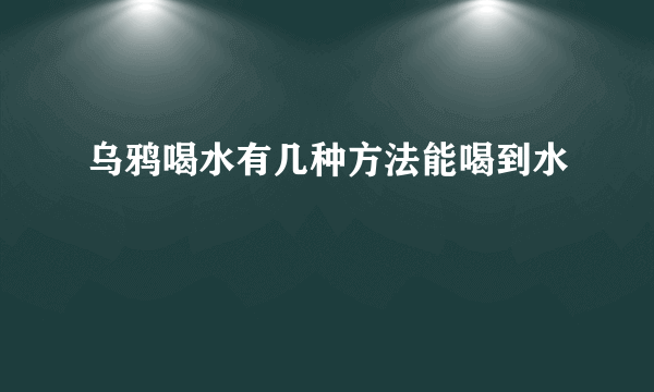 乌鸦喝水有几种方法能喝到水