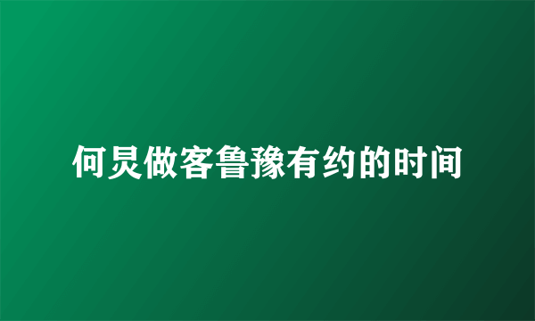 何炅做客鲁豫有约的时间