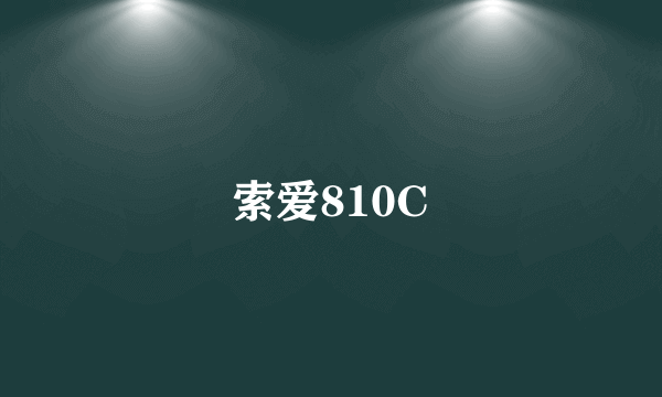 索爱810C