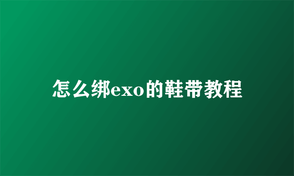 怎么绑exo的鞋带教程